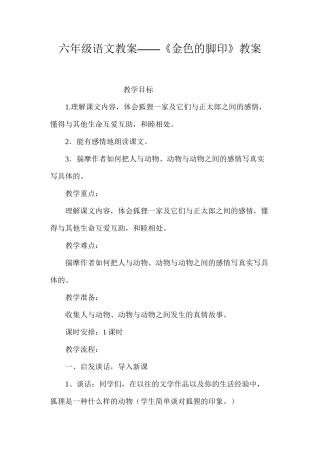 六年级语文教案——《金色的脚印》教案