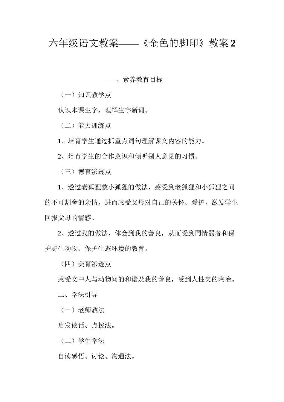 六年级语文教案——《金色的脚印》教案2_第1页