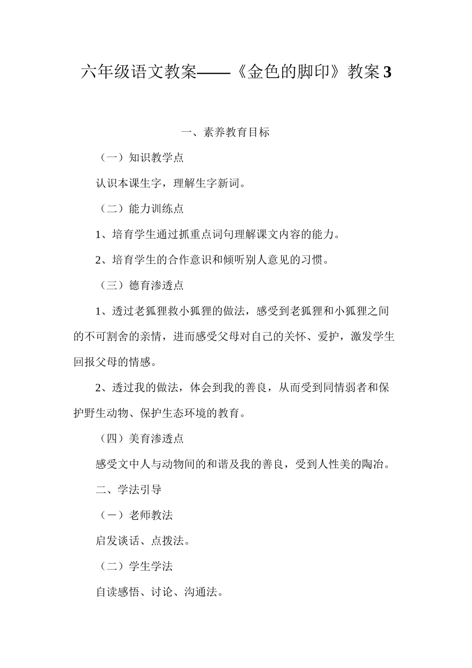 六年级语文教案——《金色的脚印》教案3_第1页