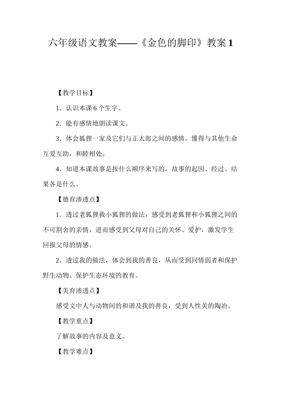六年级语文教案——《金色的脚印》教案1_第1页