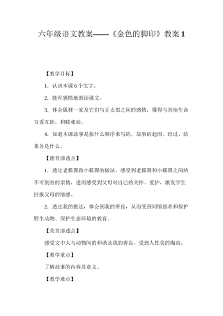 六年级语文教案——《金色的脚印》教案1