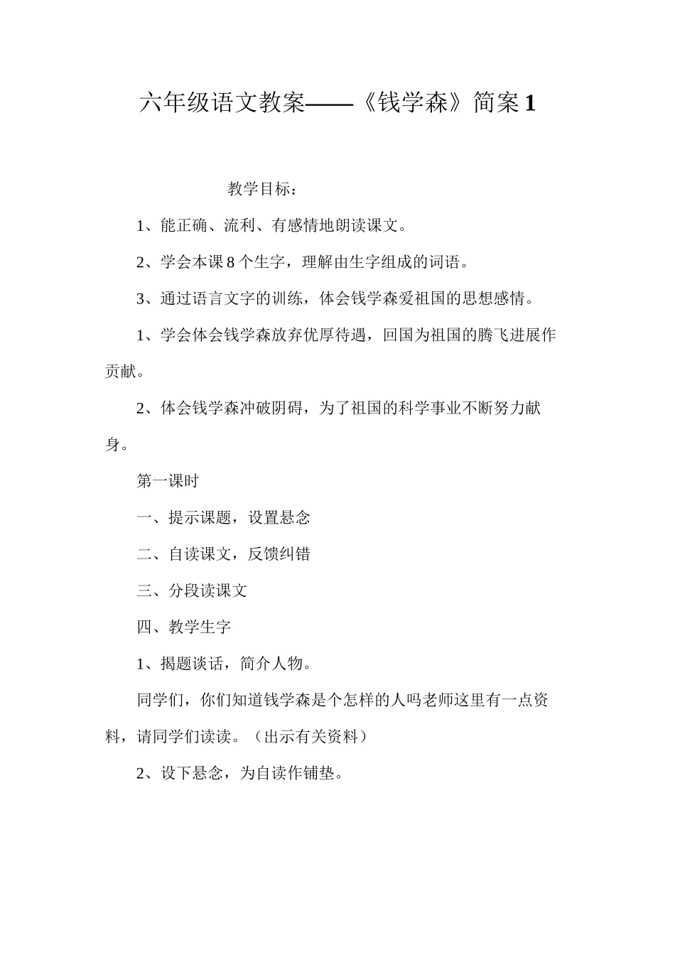 六年级语文教案——《钱学森》简案1_第1页