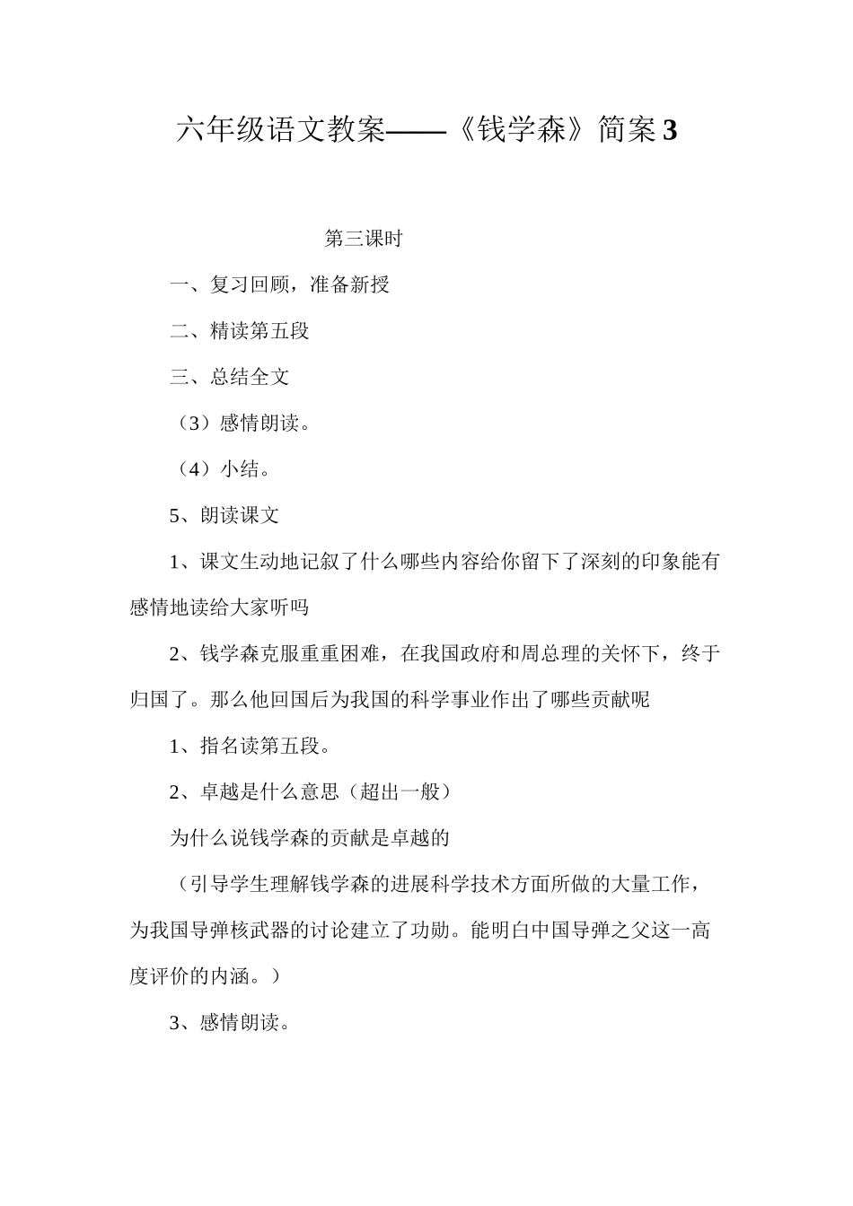 六年级语文教案——《钱学森》简案3_第1页