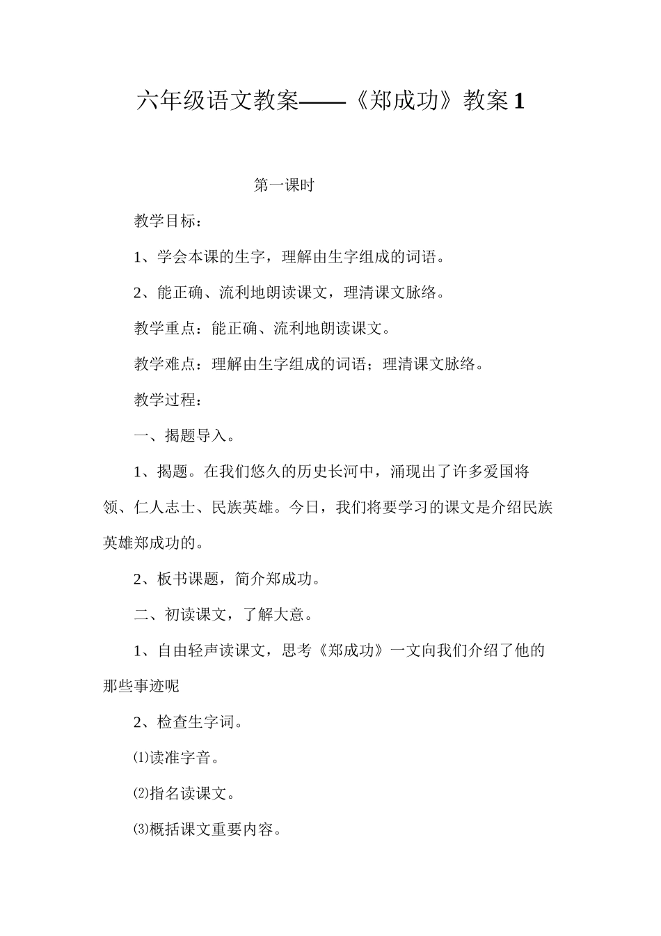 六年级语文教案——《郑成功》教案1_第1页