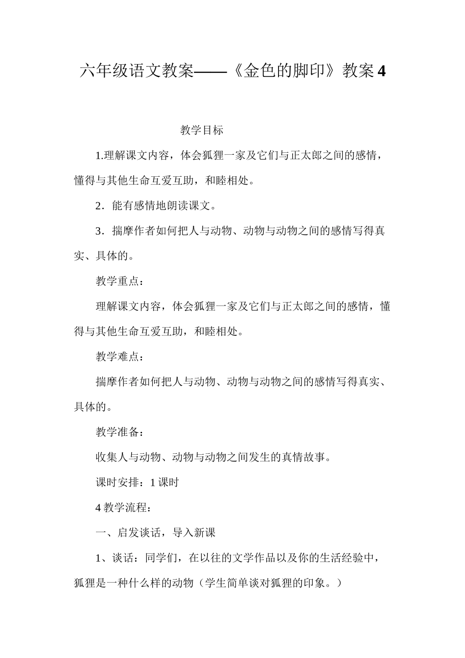 六年级语文教案——《金色的脚印》教案4_第1页