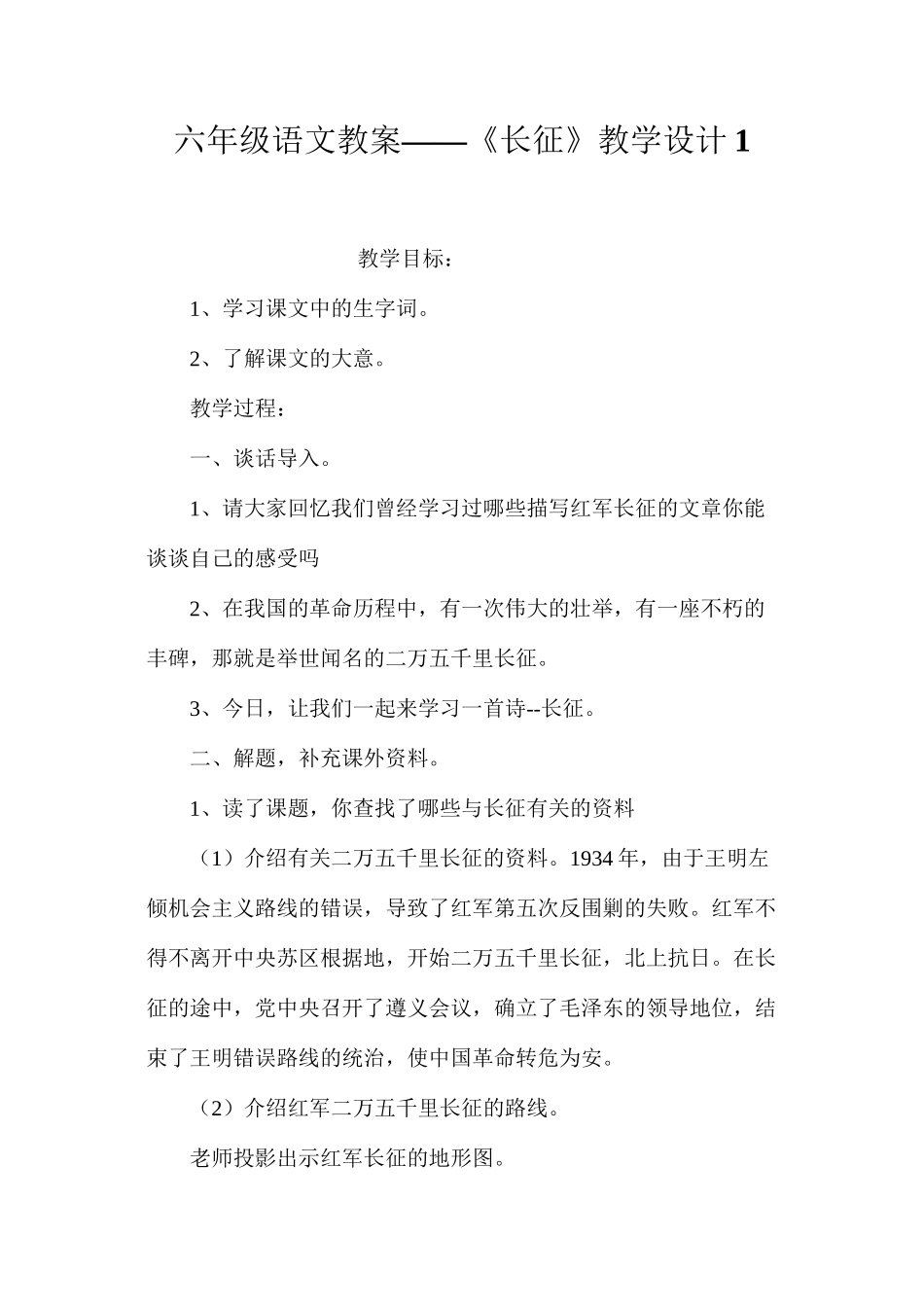 六年级语文教案——《长征》教学设计1_第1页