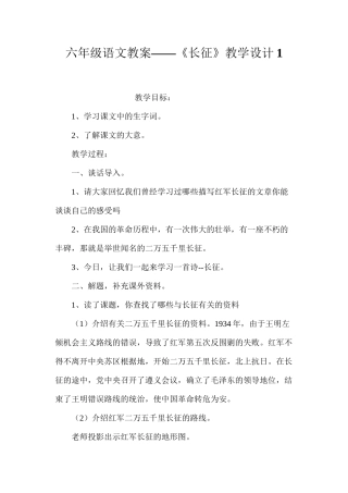 六年级语文教案——《长征》教学设计1