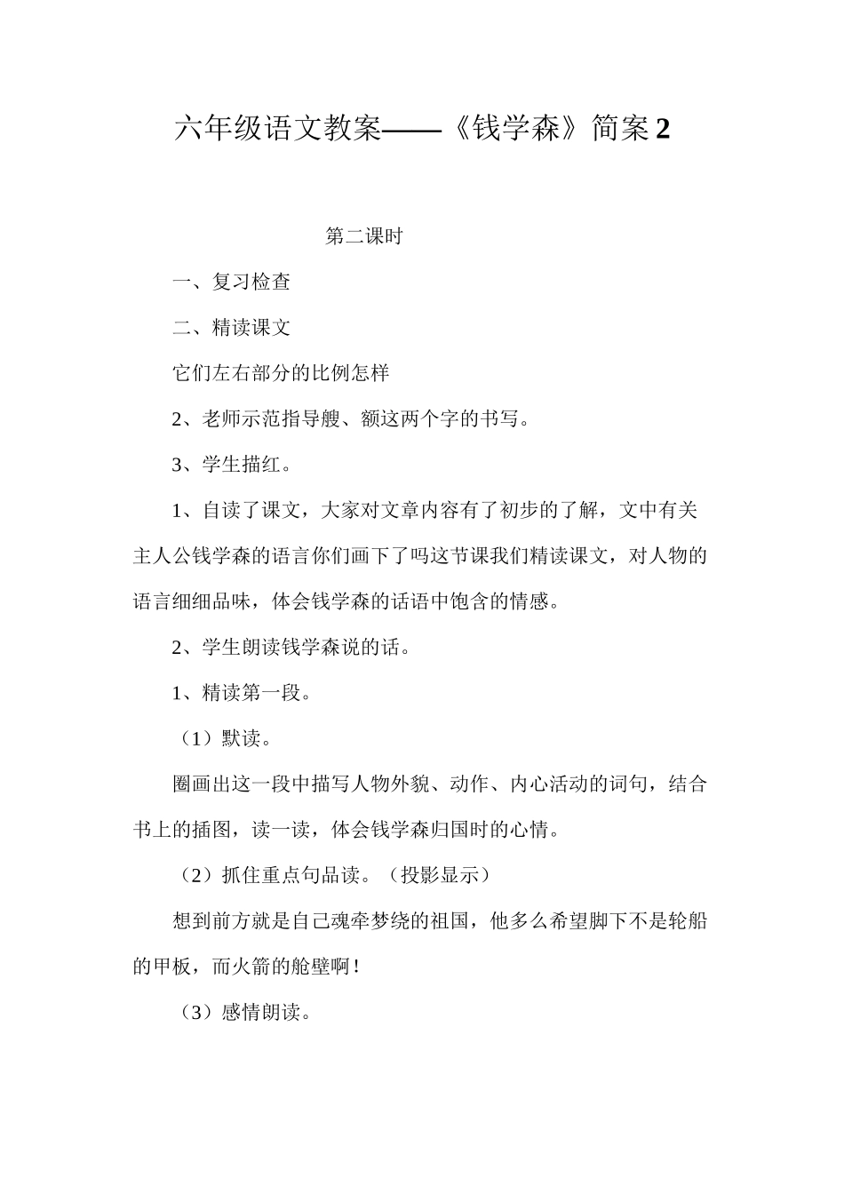 六年级语文教案——《钱学森》简案2_第1页