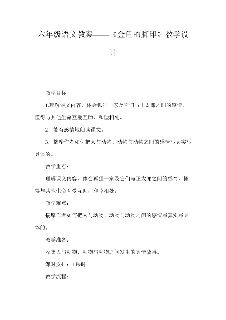 六年级语文教案——《金色的脚印》教学设计_第1页