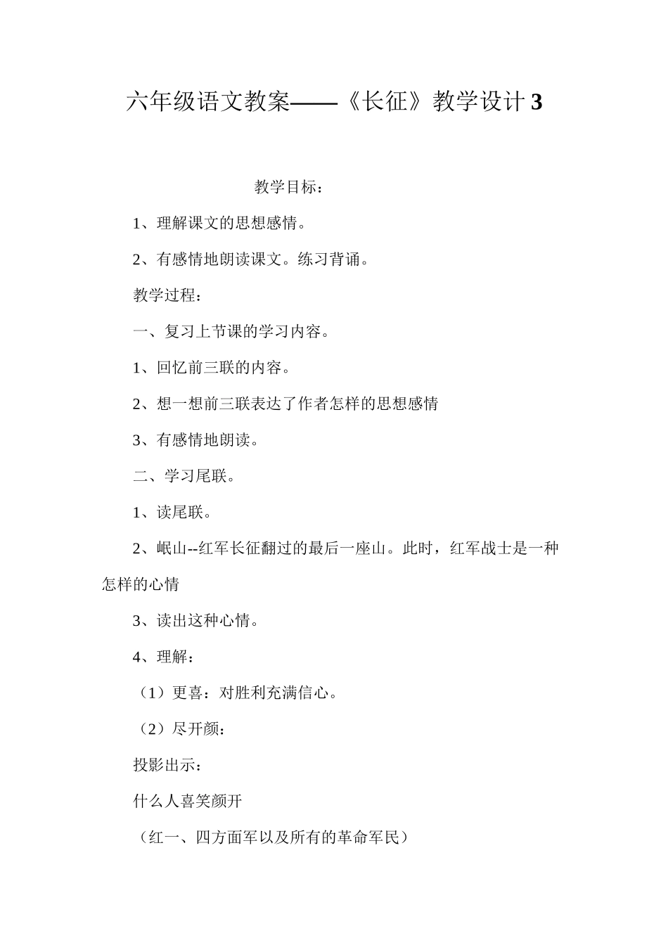 六年级语文教案——《长征》教学设计3_第1页