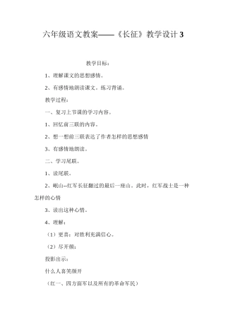 六年级语文教案——《长征》教学设计3