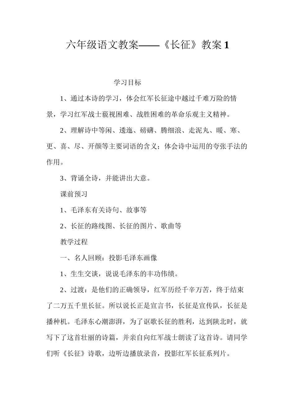 六年级语文教案——《长征》教案1_第1页