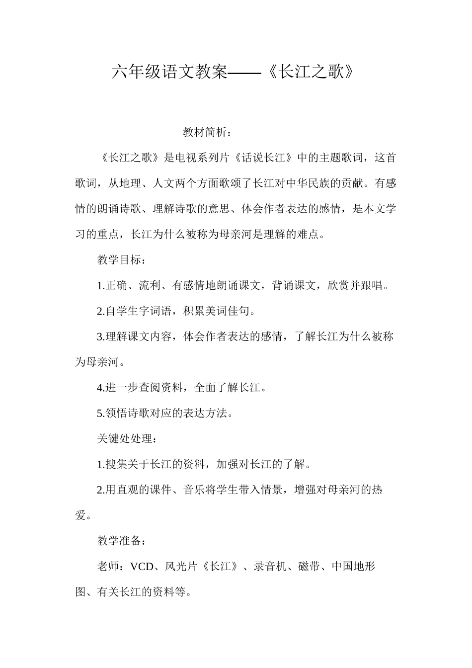 六年级语文教案——《长江之歌》_第1页