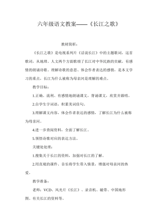 六年级语文教案——《长江之歌》