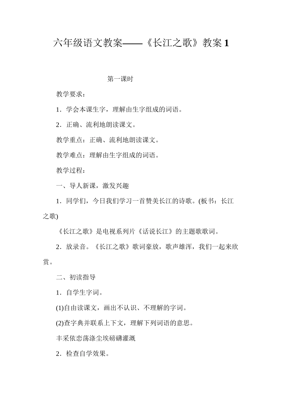 六年级语文教案——《长江之歌》教案1_第1页