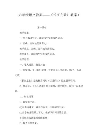六年级语文教案——《长江之歌》教案1