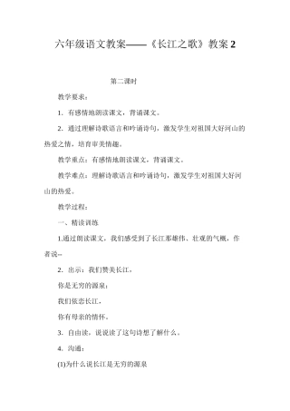 六年级语文教案——《长江之歌》教案2