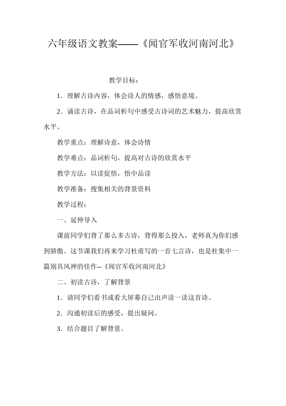 六年级语文教案——《闻官军收河南河北》_第1页