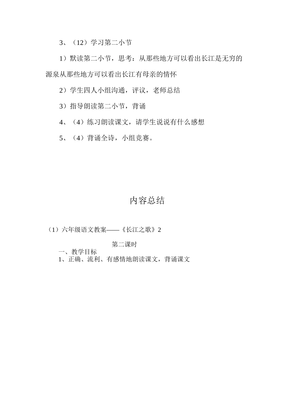 六年级语文教案——《长江之歌》2_第2页