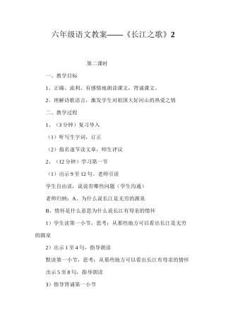 六年级语文教案——《长江之歌》2