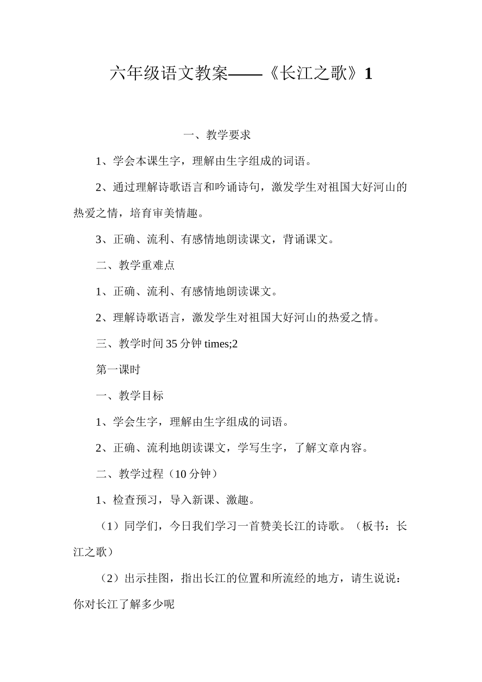 六年级语文教案——《长江之歌》1_第1页