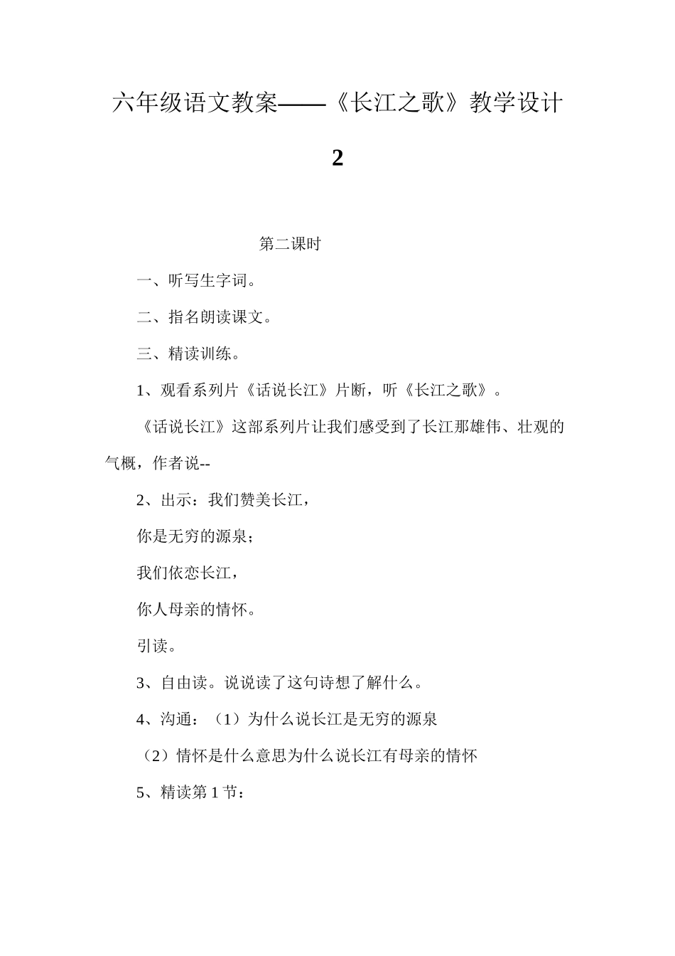 六年级语文教案——《长江之歌》教学设计2_第1页