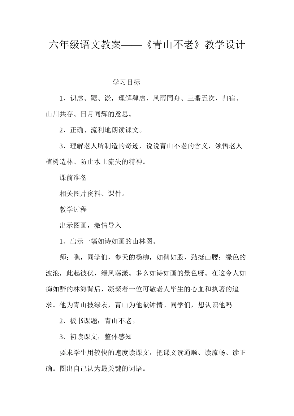 六年级语文教案——《青山不老》教学设计_第1页