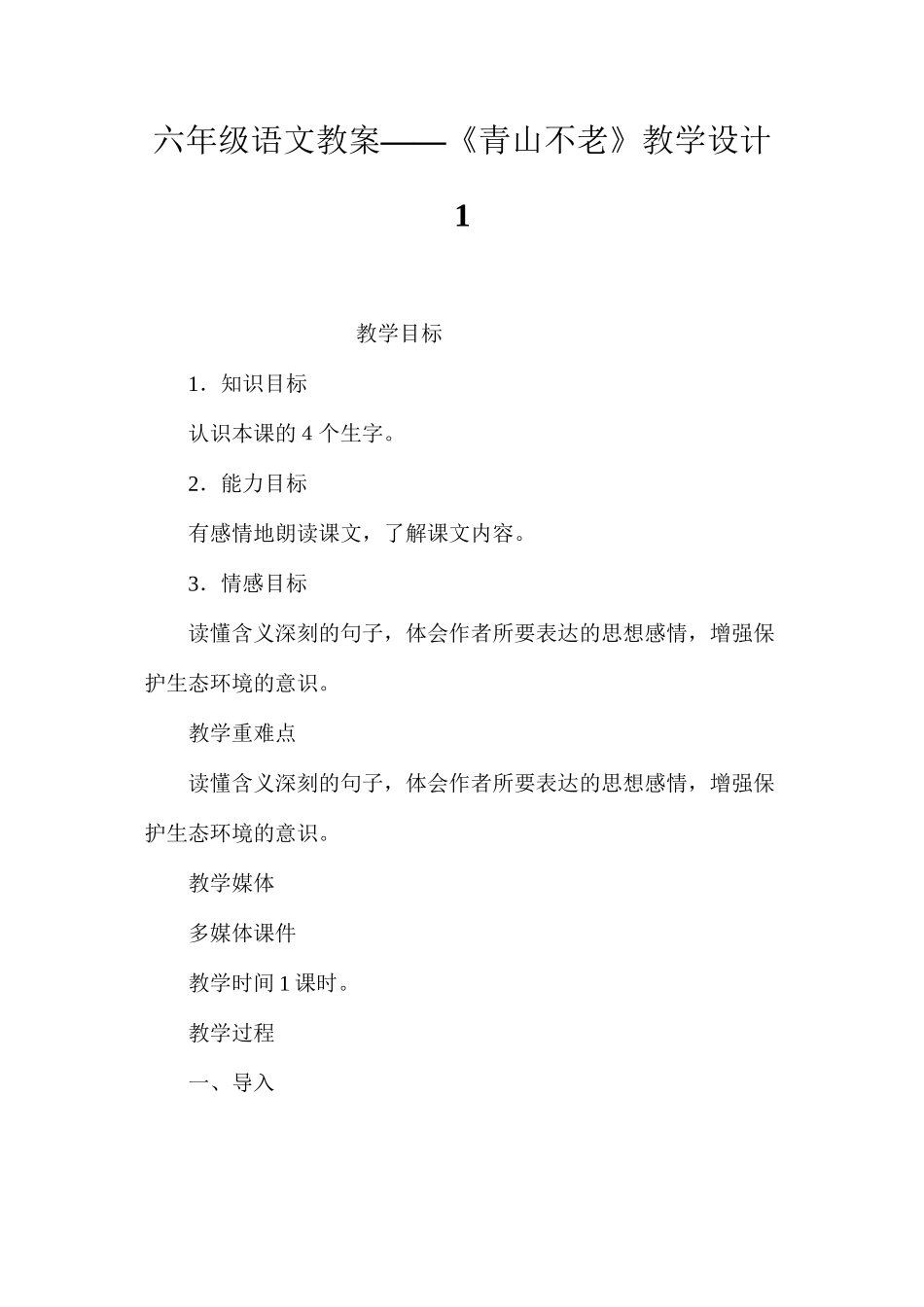 六年级语文教案——《青山不老》教学设计1_第1页