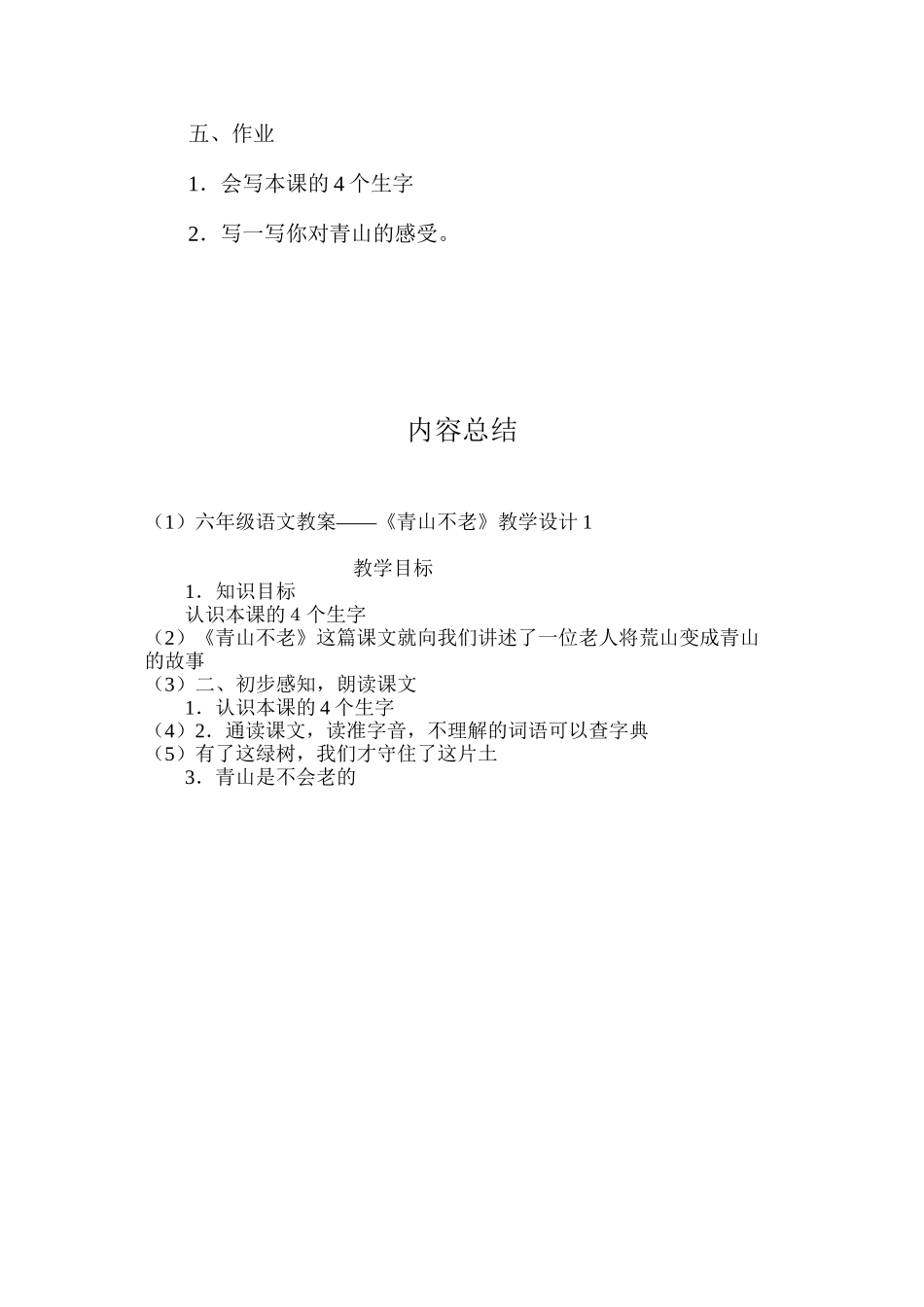 六年级语文教案——《青山不老》教学设计1_第3页