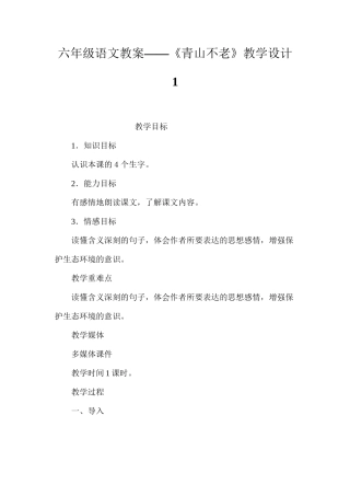 六年级语文教案——《青山不老》教学设计1