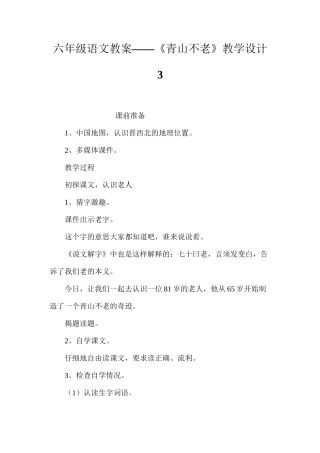 六年级语文教案——《青山不老》教学设计3