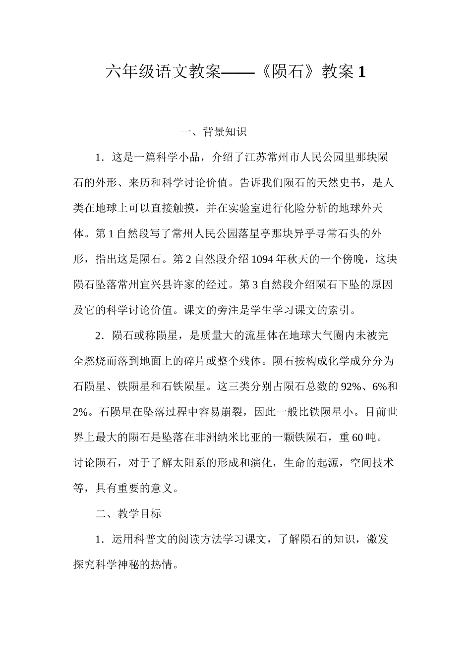 六年级语文教案——《陨石》教案1_第1页