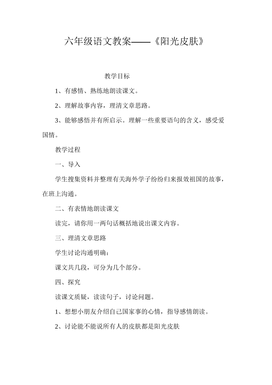 六年级语文教案——《阳光皮肤》_第1页