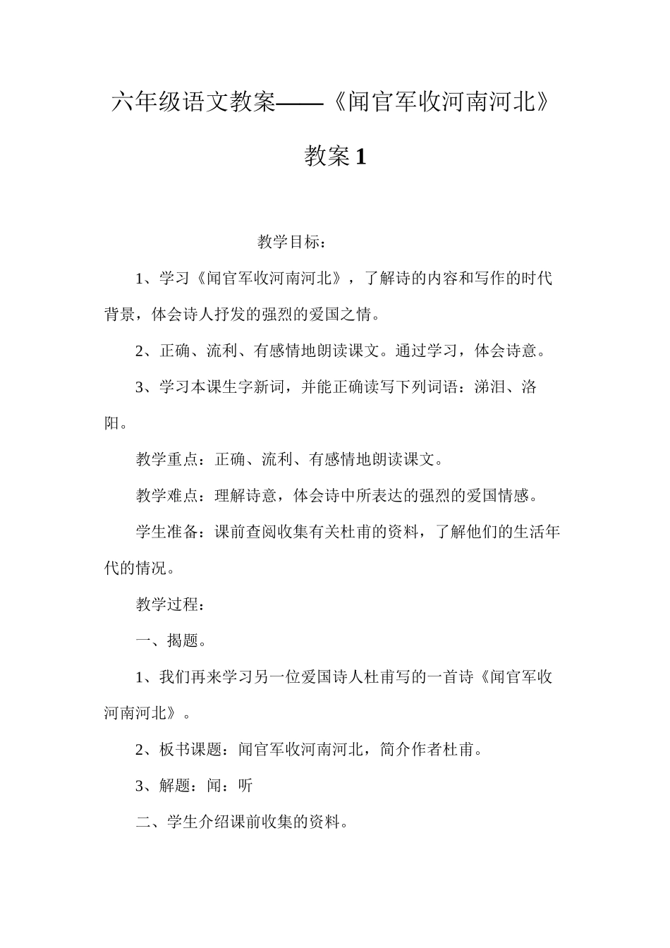 六年级语文教案——《闻官军收河南河北》教案1_第1页
