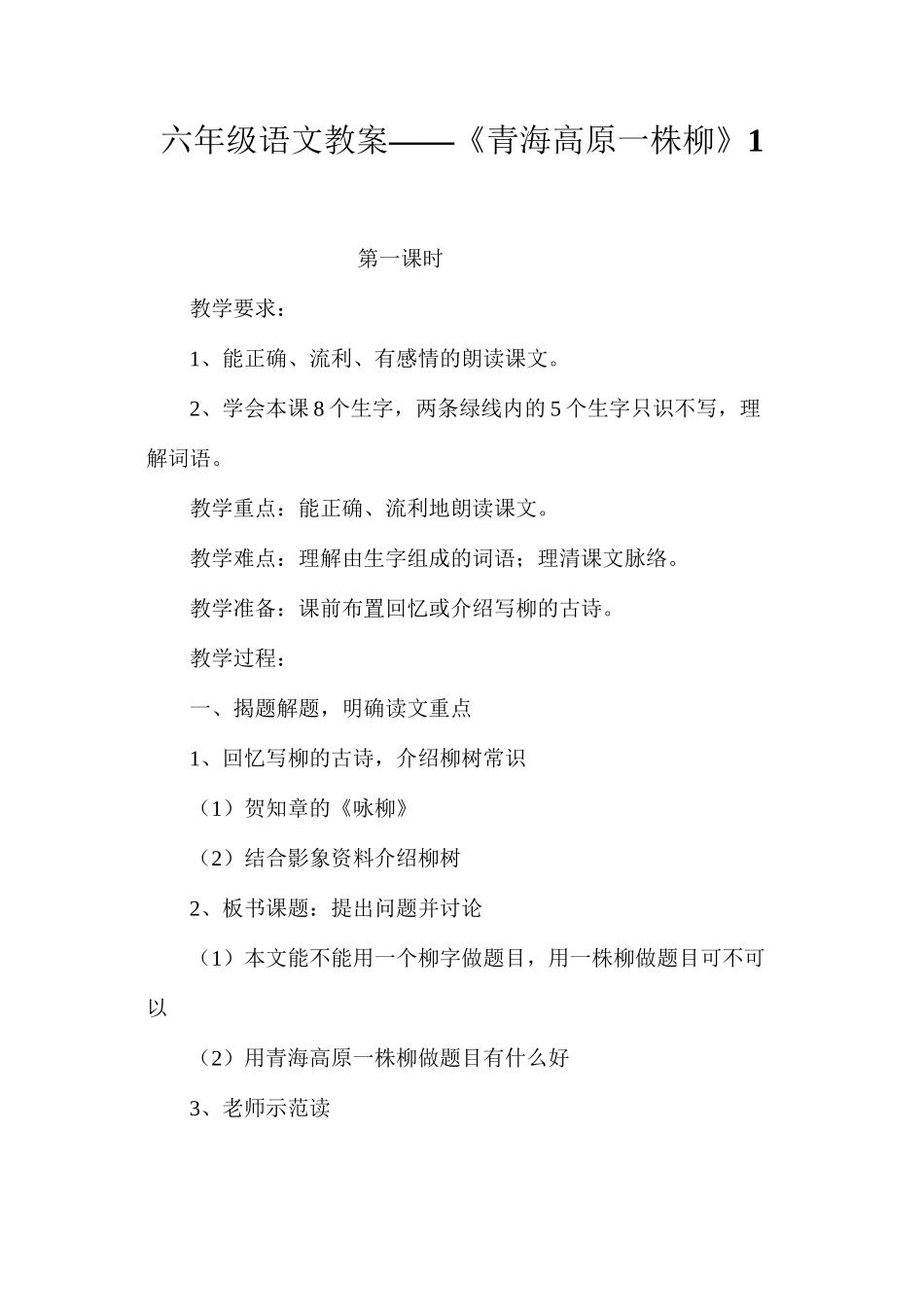 六年级语文教案——《青海高原一株柳》1_第1页
