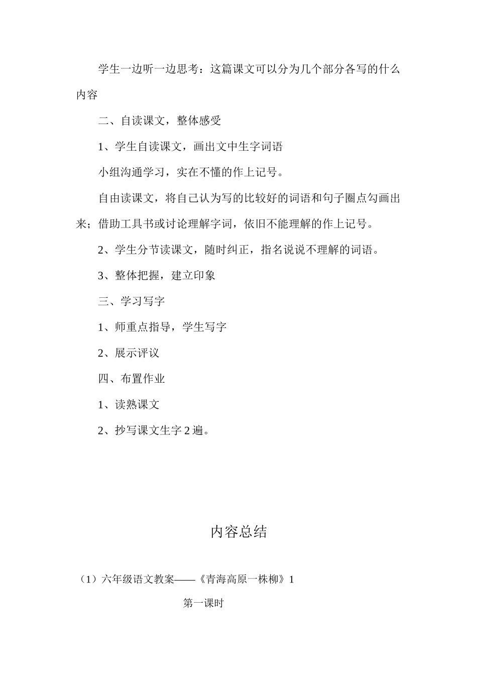 六年级语文教案——《青海高原一株柳》1_第2页