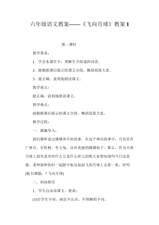 六年级语文教案——《飞向月球》教案1