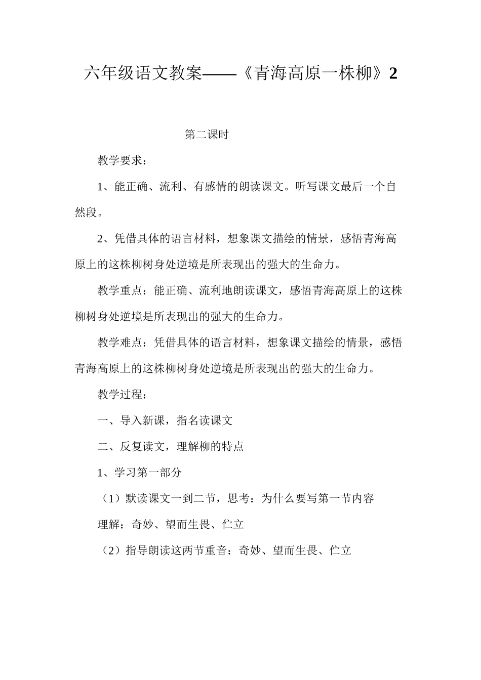 六年级语文教案——《青海高原一株柳》2_第1页