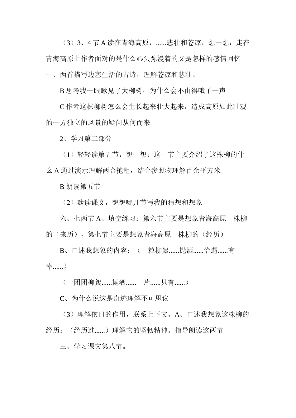六年级语文教案——《青海高原一株柳》2_第2页