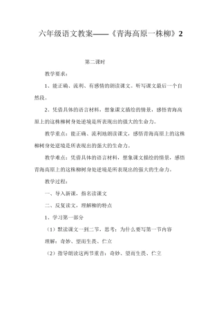 六年级语文教案——《青海高原一株柳》2