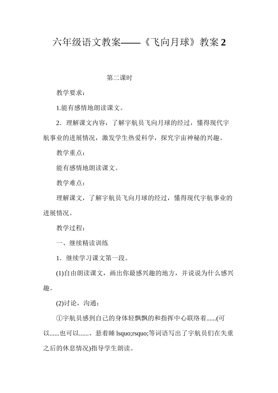 六年级语文教案——《飞向月球》教案2_第1页