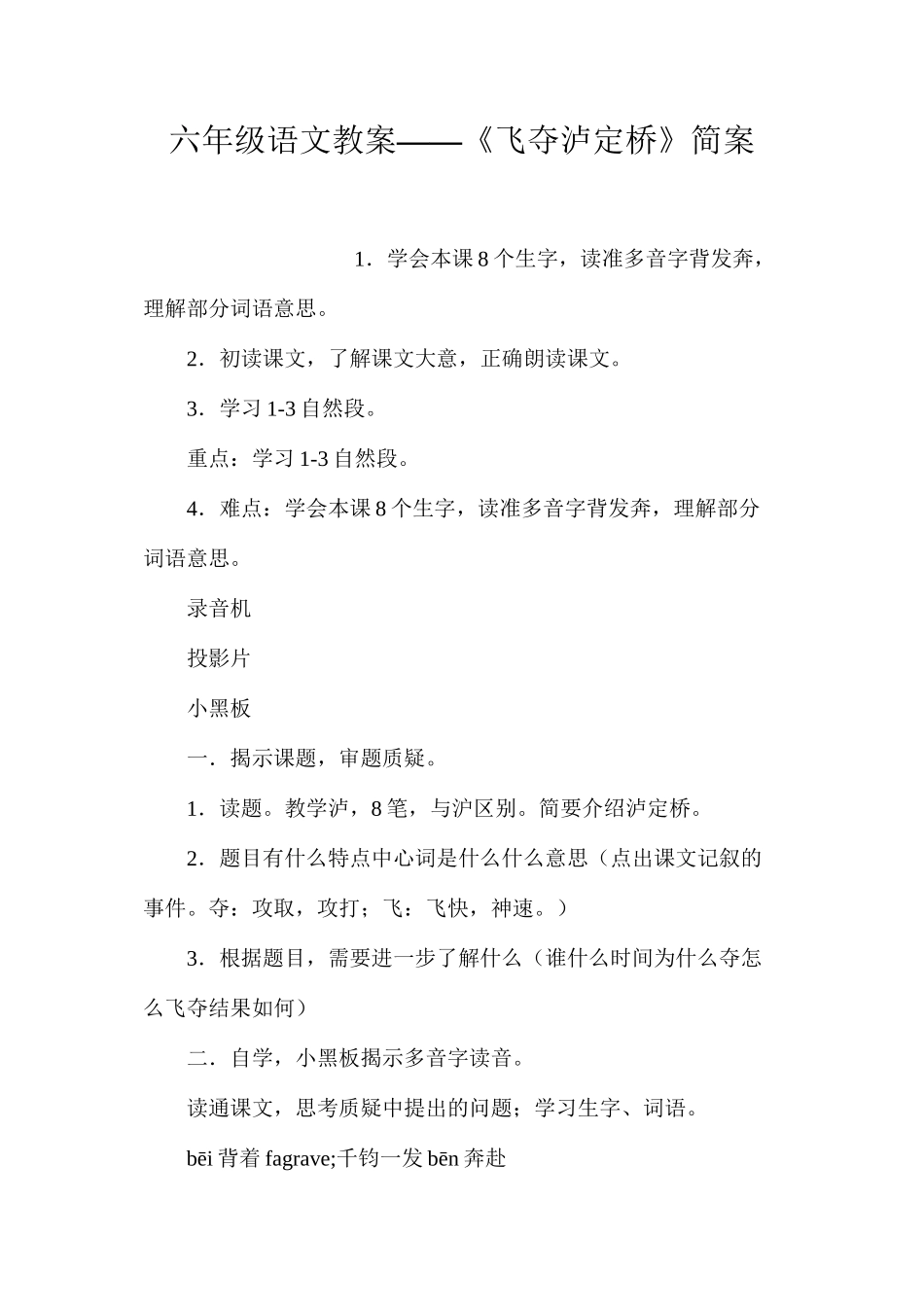 六年级语文教案——《飞夺泸定桥》简案_第1页