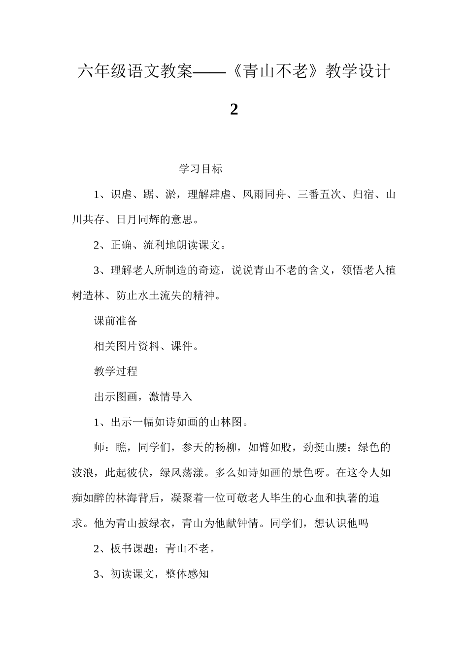 六年级语文教案——《青山不老》教学设计2_第1页