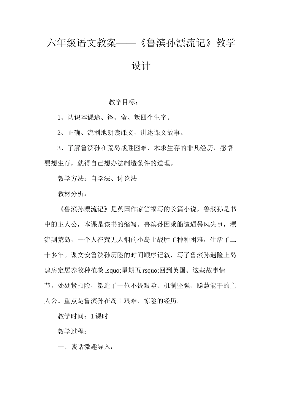 六年级语文教案——《鲁滨孙漂流记》教学设计_第1页