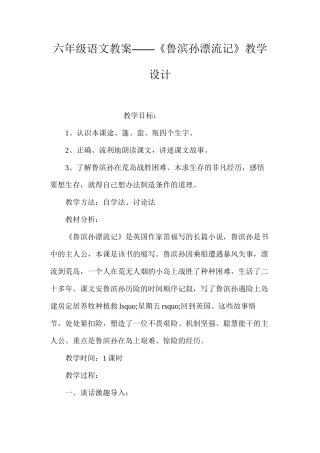 六年级语文教案——《鲁滨孙漂流记》教学设计