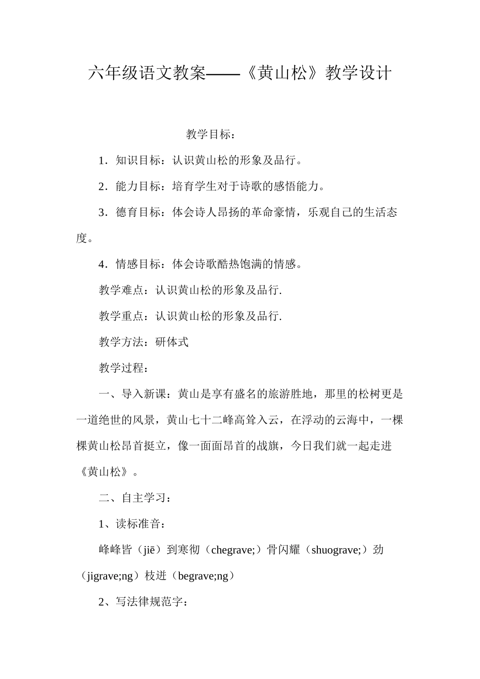 六年级语文教案——《黄山松》教学设计_第1页