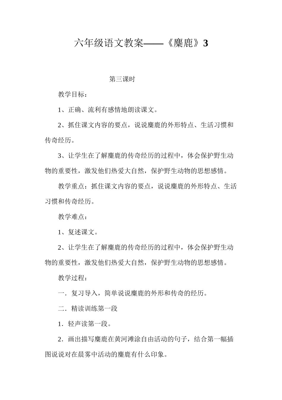 六年级语文教案——《麋鹿》3_第1页