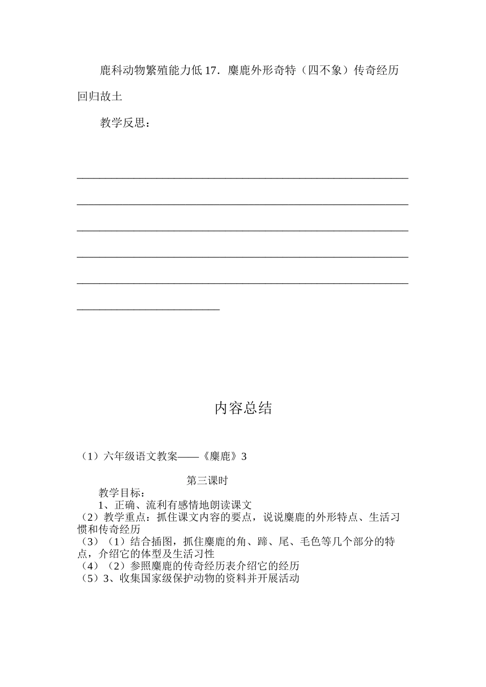 六年级语文教案——《麋鹿》3_第3页