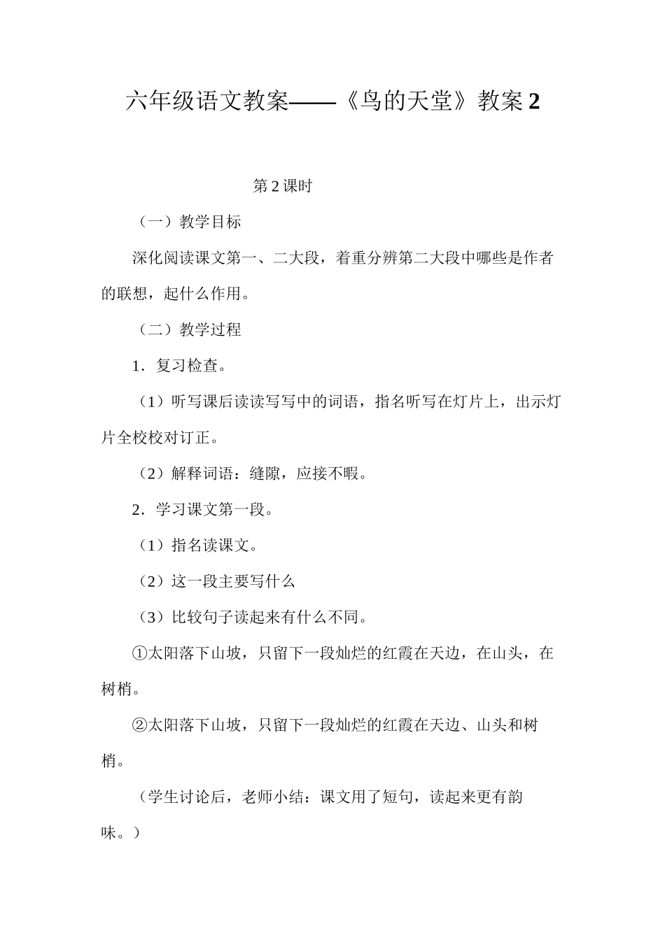 六年级语文教案——《鸟的天堂》教案2_第1页