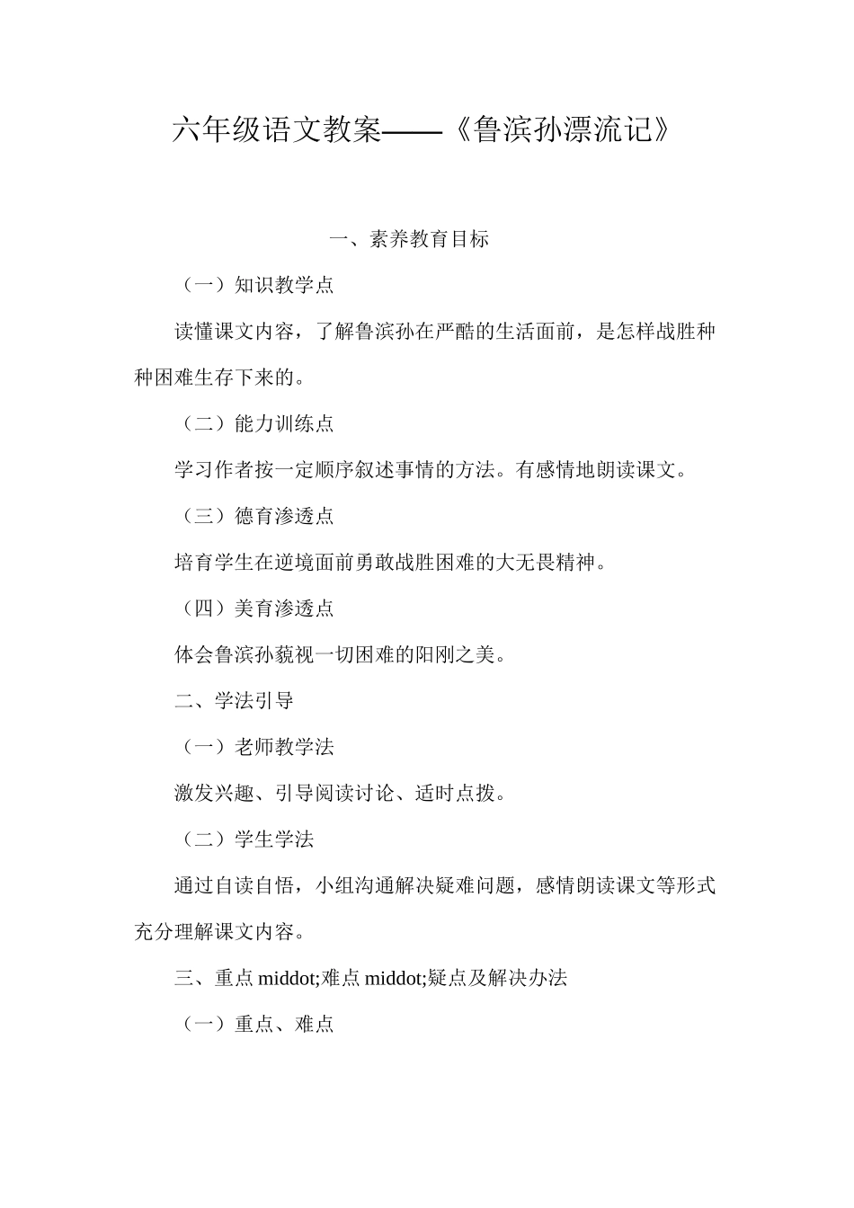 六年级语文教案——《鲁滨孙漂流记》_第1页